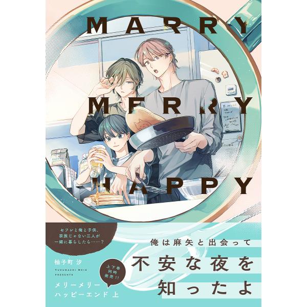 著:柚子町汐出版社:KADOKAWA発売日:2025年03月シリーズ名等:B’s LOVEY comicsキーワード:メリーメリーハッピーエンド上柚子町汐 めりー メリー ゆずまち しお ユズマチ シオ BF59614E