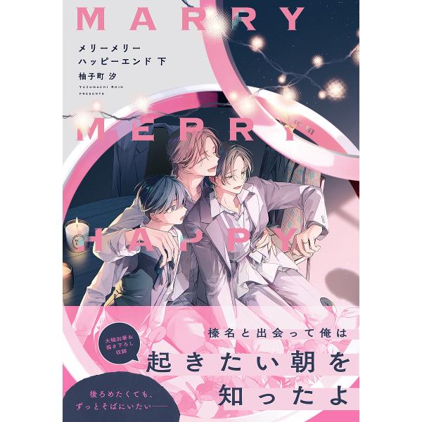 著:柚子町汐出版社:KADOKAWA発売日:2025年03月シリーズ名等:B’s LOVEY comicsキーワード:メリーメリーハッピーエンド下柚子町汐 めりー メリー ゆずまち しお ユズマチ シオ BF59614E