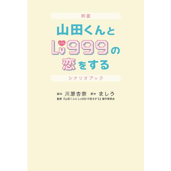 映画山田くんとLv999の恋をするシナリオブック/川原杏奈/ましろ/『山田くんとLv９９９の恋をする』製作委員会