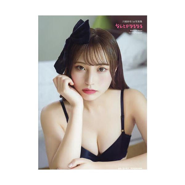 なんとかなるなる 川越紗彩1st写真集/川越紗彩