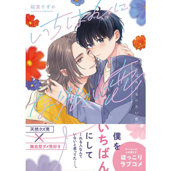 著:稲葉すずめ出版社:KADOKAWA発売日:2025年05月シリーズ名等:B’s LOVEY comicsキーワード:いちばんになりたい恋稲葉すずめ いちばんになりたいこいびーずらびーこみつくすＢ′Ｓ イチバンニナリタイコイビーズラビーコ...