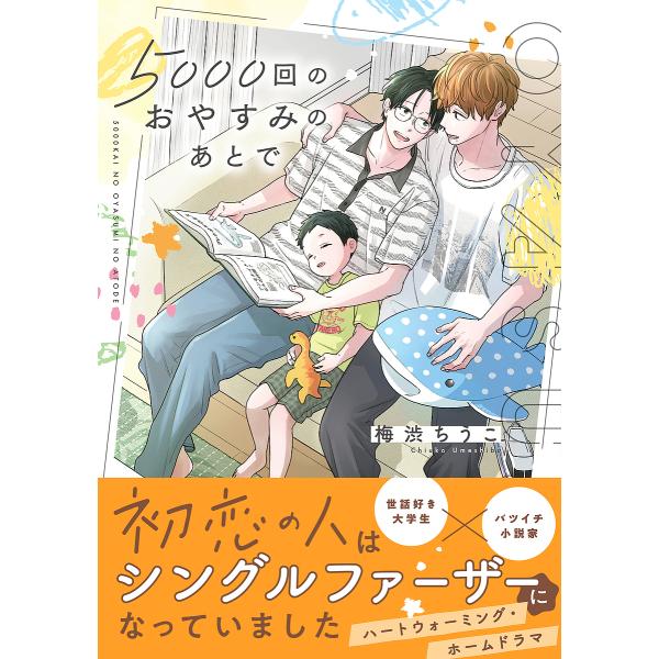 著:梅渋ちうこ出版社:KADOKAWA発売日:2025年05月シリーズ名等:B’s LOVEY comicsキーワード:５０００回のおやすみのあとで梅渋ちうこ ごせんかいのおやすみのあとで５０００かい／の／おや ゴセンカイノオヤスミノアトデ...