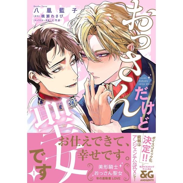 ※商品画像はイメージや仮デザインが含まれている場合があります。帯の有無など実際と異なる場合があります。著:八凰藍子　原作:桃瀬わさび出版社:KADOKAWA発売日:2025年07月シリーズ名等:B’s LOVEY comicsキーワード:お...