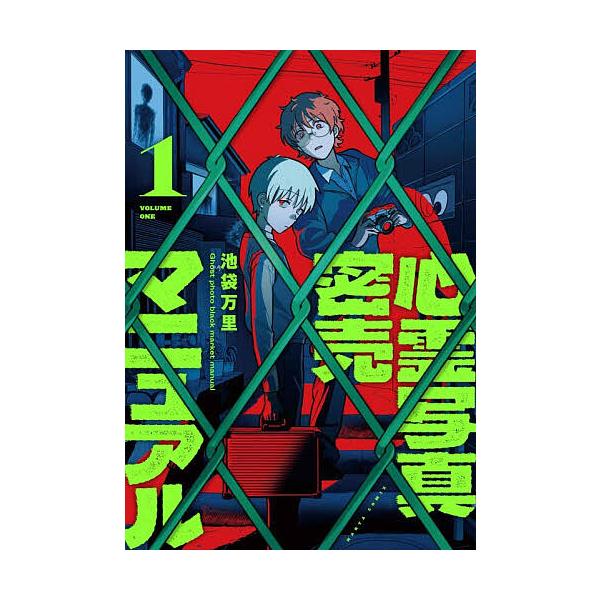※商品画像はイメージや仮デザインが含まれている場合があります。帯の有無など実際と異なる場合があります。著:池袋万里出版社:KADOKAWA発売日:2026年01月シリーズ名等:HARTA COMIXキーワード:心霊写真密売マニュアル１池袋万...