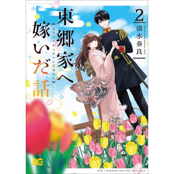 ※商品画像はイメージや仮デザインが含まれている場合があります。帯の有無など実際と異なる場合があります。著:清水奏良出版社:KADOKAWA発売日:2025年09月シリーズ名等:ビーズログコミックス巻数:2巻キーワード:東郷家へ嫁いだ話２清水...