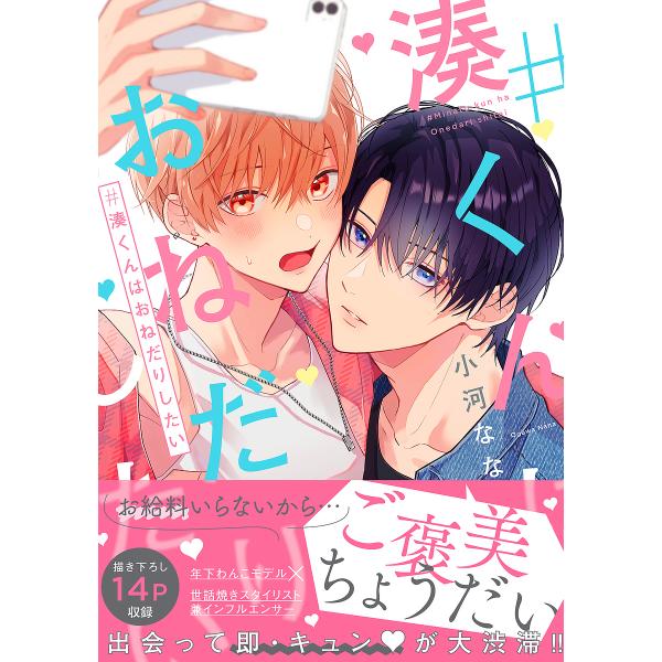 著:小河なな出版社:KADOKAWA発売日:2025年09月シリーズ名等:B’s LOVEY comicsキーワード:＃湊くんはおねだりしたい小河なな みなとくんわおねだりしたいびーずらびーこみつくす ミナトクンワオネダリシタイビーズラビー...