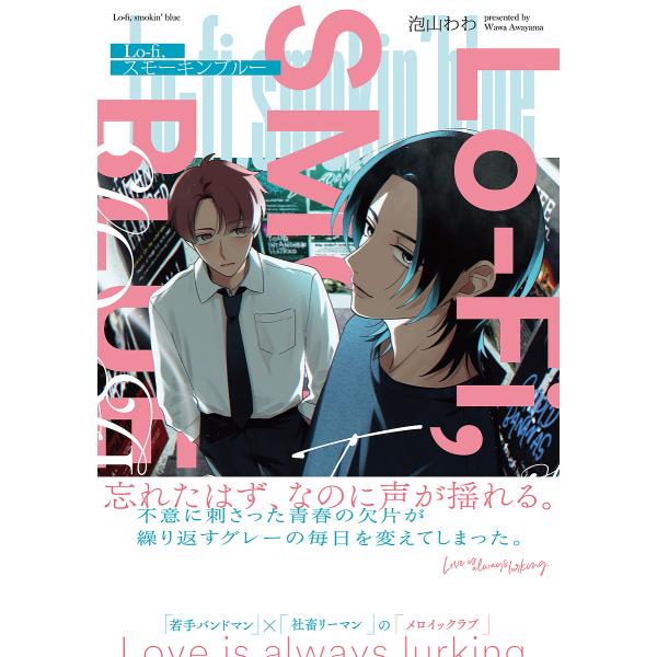 ※商品画像はイメージや仮デザインが含まれている場合があります。帯の有無など実際と異なる場合があります。著:泡山わわ出版社:KADOKAWA発売日:2025年09月シリーズ名等:B’s LOVEY comicsキーワード:Lo‐fi，スモーキ...