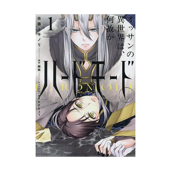 ※商品画像はイメージや仮デザインが含まれている場合があります。帯の有無など実際と異なる場合があります。著:佐藤ユキノリ　原作:画狼出版社:KADOKAWA発売日:2025年11月シリーズ名等:B’s LOVEY comicsキーワード:オッ...