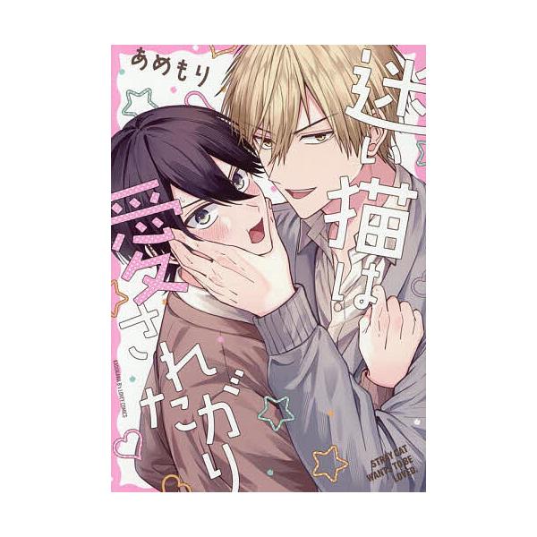 ※商品画像はイメージや仮デザインが含まれている場合があります。帯の有無など実際と異なる場合があります。著:あめもり出版社:KADOKAWA発売日:2025年10月シリーズ名等:B’s LOVEY comicsキーワード:迷い猫は愛されたがり...