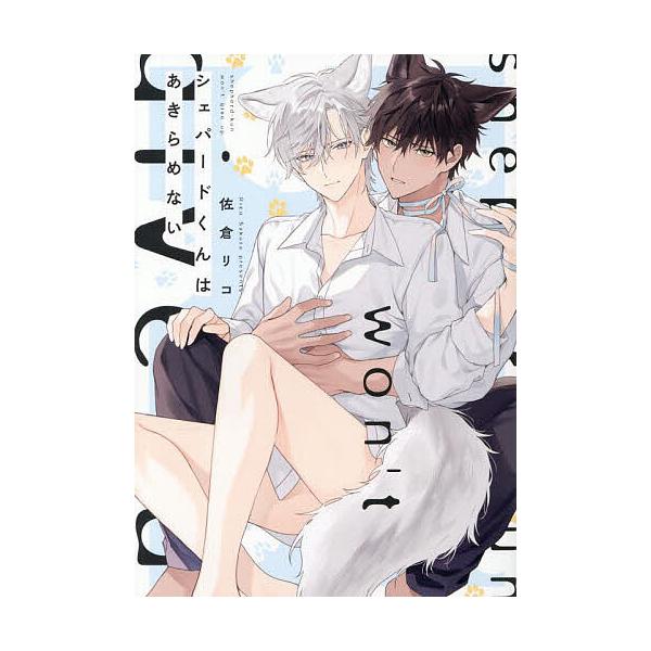 ※商品画像はイメージや仮デザインが含まれている場合があります。帯の有無など実際と異なる場合があります。著:佐倉リコ出版社:KADOKAWA発売日:2025年10月シリーズ名等:B’s LOVEY comicsキーワード:シェパードくんはあき...