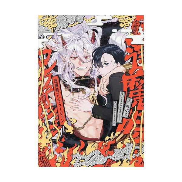 ※商品画像はイメージや仮デザインが含まれている場合があります。帯の有無など実際と異なる場合があります。著:あぶく　原作:森悠出版社:KADOKAWA発売日:2025年11月シリーズ名等:B’s LOVEY comicsキーワード:逢魔時コン...