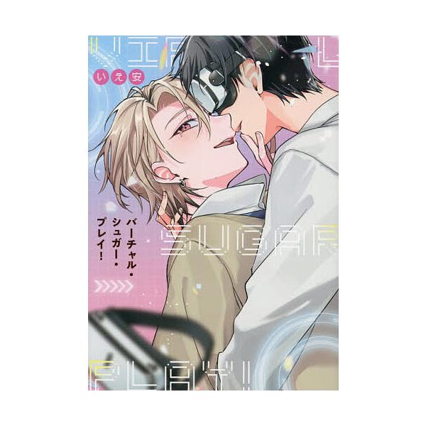 ※商品画像はイメージや仮デザインが含まれている場合があります。帯の有無など実際と異なる場合があります。著:いえ安出版社:KADOKAWA発売日:2025年12月シリーズ名等:B’s LOVEY comicsキーワード:バーチャル・シュガー・...