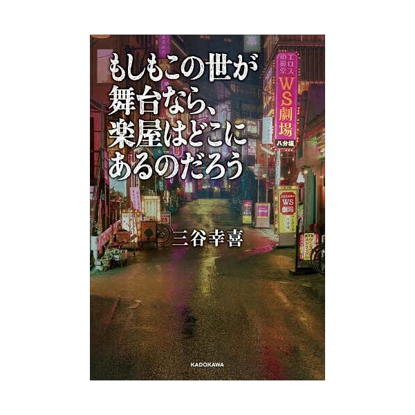 もしもこの世が舞台なら、楽屋はどこにあるのだろう/三谷幸喜