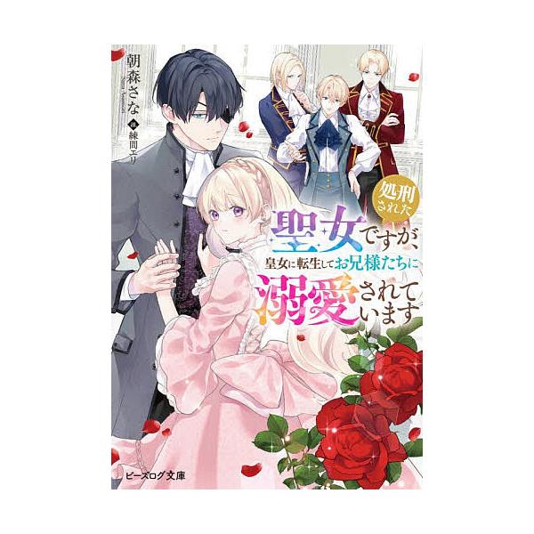 ※商品画像はイメージや仮デザインが含まれている場合があります。帯の有無など実際と異なる場合があります。著:朝森さな出版社:KADOKAWA発売日:2026年01月シリーズ名等:ビーズログ文庫 あ−１４−０１キーワード:処刑された聖女ですが、...