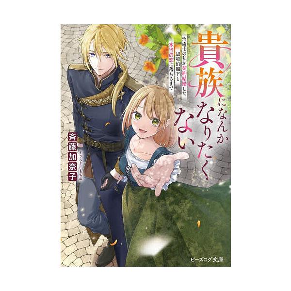 ※商品画像はイメージや仮デザインが含まれている場合があります。帯の有無など実際と異なる場合があります。著:斉藤加奈子出版社:KADOKAWA発売日:2026年01月シリーズ名等:ビーズログ文庫 さ−１０−０１キーワード:貴族になんかなりたく...