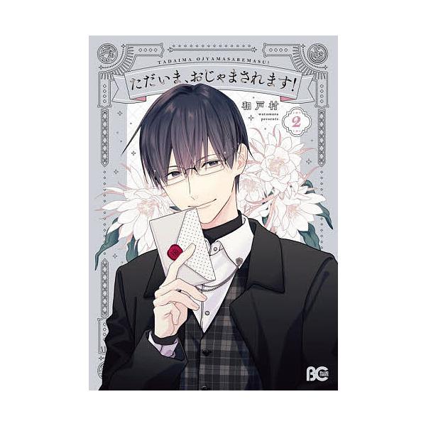 ※商品画像はイメージや仮デザインが含まれている場合があります。帯の有無など実際と異なる場合があります。著:和戸村出版社:KADOKAWA発売日:2025年12月シリーズ名等:ビーズログコミックス巻数:2巻キーワード:ただいま、おじゃまされま...