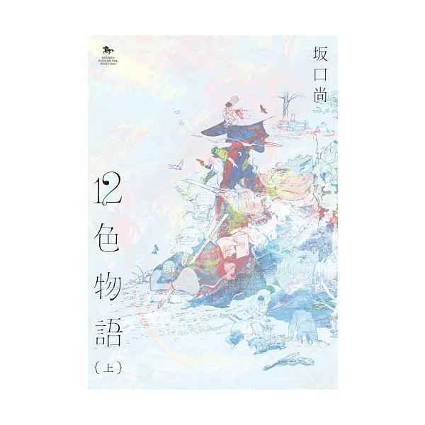 12色物語 上/坂口尚