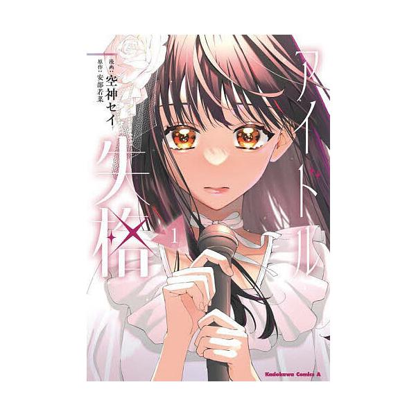 アイドル失格 1/安部若菜/空神セイ
