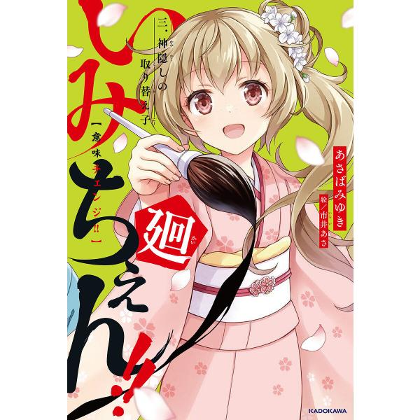 作:あさばみゆき　絵:市井あさ出版社:KADOKAWA発売日:2025年09月シリーズ名等:KADOKAWA TSUBASA BOOKS巻数:3巻キーワード:いみちぇん！！廻３あさばみゆき市井あさ いみちえんかい３ イミチエンカイ３ あさば...