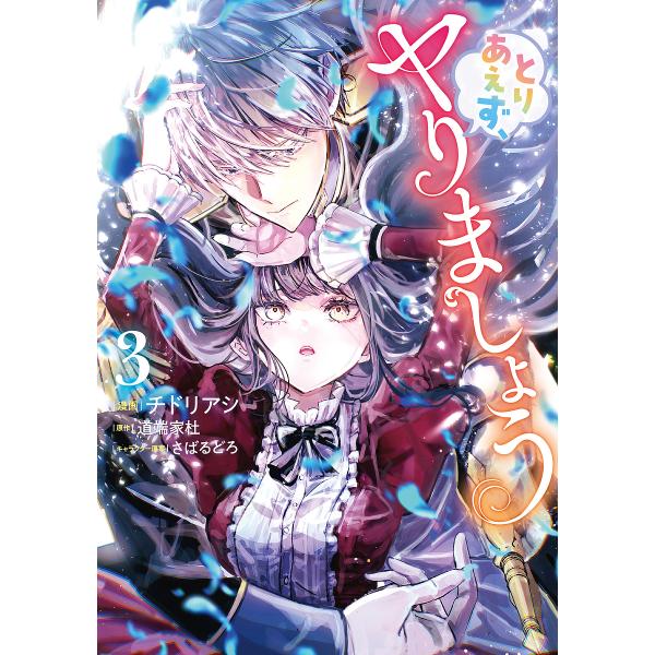 [Release date: January 16, 2026]※商品画像はイメージや仮デザインが含まれている場合があります。帯の有無など実際と異なる場合があります。チドリアシ道端家杜さばるどろ／企画・原案出版社:KADOKAWA発売日:2...