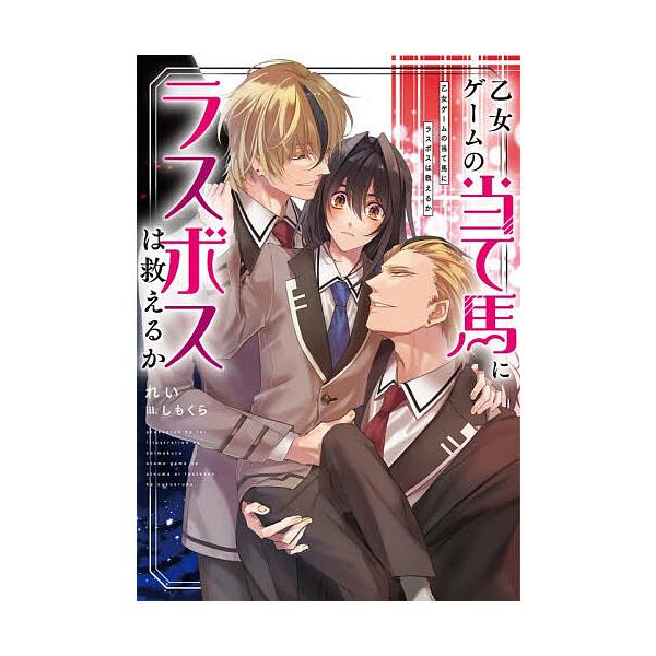 ※商品画像はイメージや仮デザインが含まれている場合があります。帯の有無など実際と異なる場合があります。著:れい出版社:KADOKAWA発売日:2025年12月シリーズ名等:Ruby collectionキーワード:乙女ゲームの当て馬にラスボ...