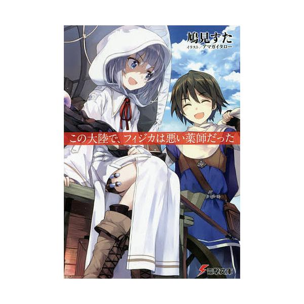日曜はクーポン有 この大陸で フィジカは悪い薬師だった 鳩見すた Buyee 日本代购平台 产品购物网站大全 Buyee一站式代购 Bot Online