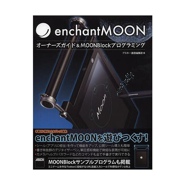 enchantMOON オーナーズガイド&MOONBlockプログラミング enchantMOONのすべてがわかる!/…