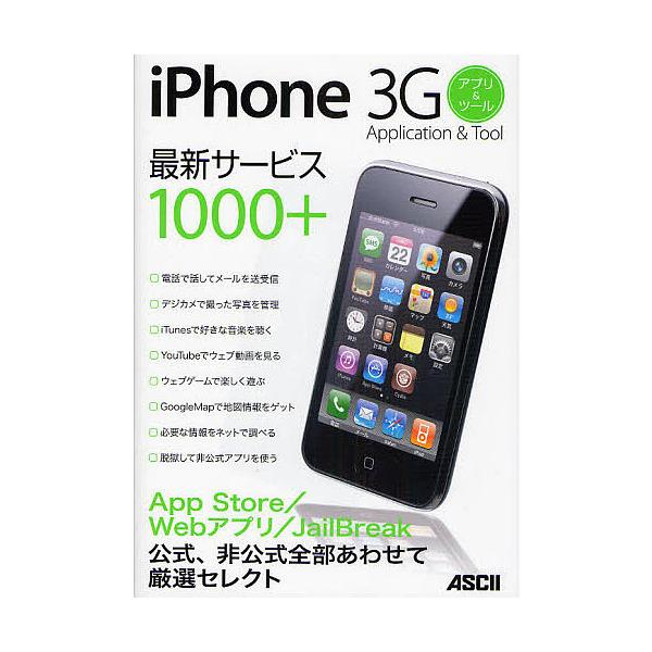 著:アスキー書籍編集部出版社:アスキー・メディアワークス発売日:2008年09月キーワード:iPhone３Gアプリ＆ツール公式、非公式全部あわせて厳選セレクト最新サービス１０００＋アスキー書籍編集部 あいふおーんすりーじーあぷりあんどつーる...