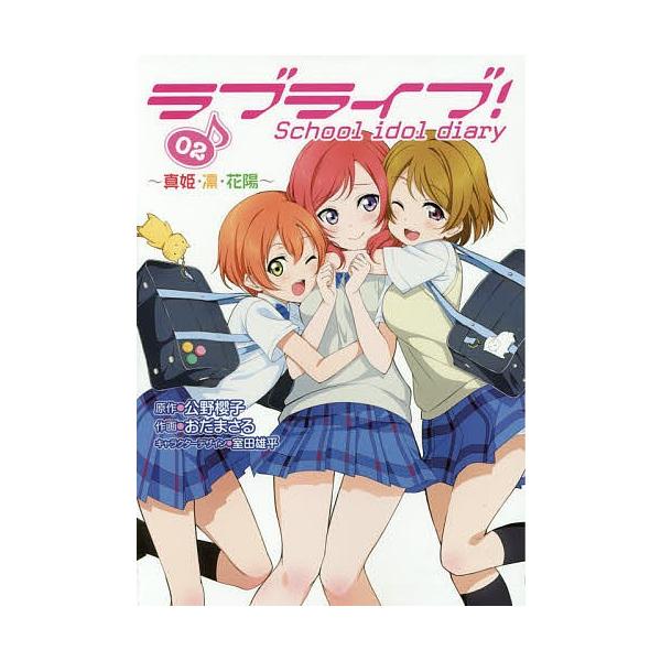 ラブライブ School Idol Diary ０２ 公野櫻子 おだまさる Buyee Buyee Japanese Proxy Service Buy From Japan Bot Online