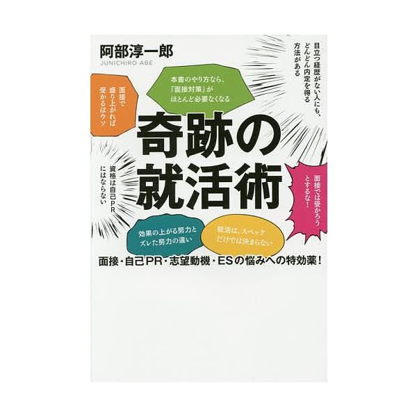 KADOKAWA 奇跡の就活術 面接・自己PR・志望動機・ESの悩みへの特効薬 阿部淳一郎/著