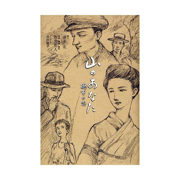 山のあなた 徳市の恋/清水宏/石井克人/蒔田陽平