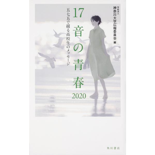 編:神奈川大学広報委員会出版社:角川文化振興財団発売日:2020年03月キーワード:１７音の青春五七五で綴る高校生のメッセージ２０２０神奈川大学広報委員会 じゆうななおんのせいしゆん２０２０ ジユウナナオンノセイシユン２０２０ かながわ／だ...