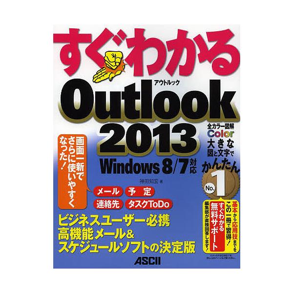 すぐわかるOutlook2013 Windows8 / 7対応 すぐわかるシリーズ / 神田知宏  〔本〕