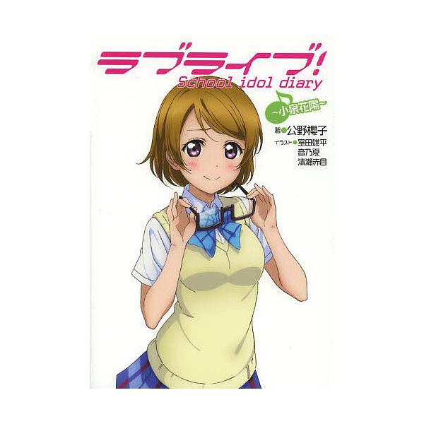 ラブライブ School Idol Diary ５ 公野櫻子 Buyee Buyee 日本の通販商品 オークションの代理入札 代理購入