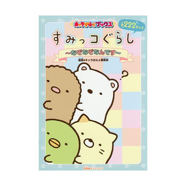 すみっコぐらし〜なぞなぞなんです〜/キャラぱふぇ編集部/サンエックス