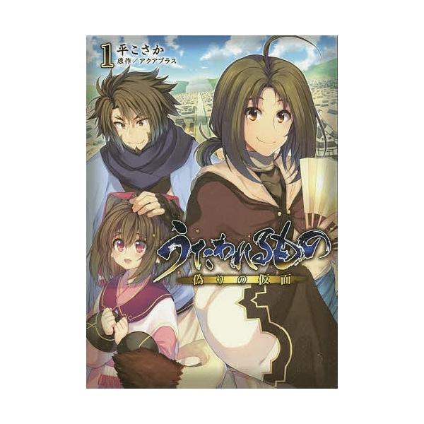 コミック うたわれるもの 偽りの仮面の人気商品 通販 価格比較 価格 Com