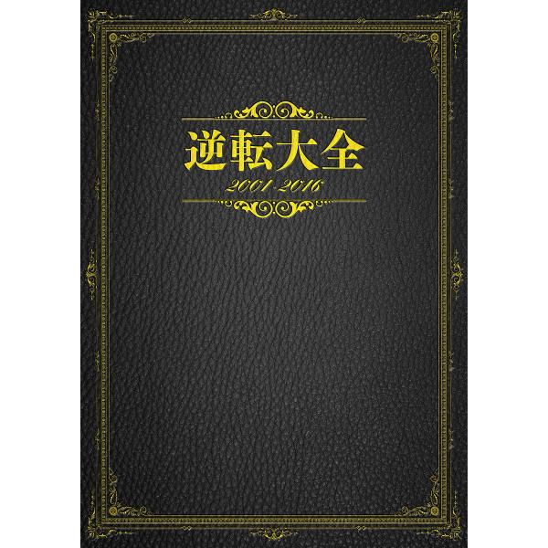 ※商品画像はイメージや仮デザインが含まれている場合があります。帯の有無など実際と異なる場合があります。出版社:KADOKAWA発売日:2017年03月キーワード:逆転大全２００１−２０１６ ぎやくてんたいぜんにせんいちにせんじゆうろくぎやく...
