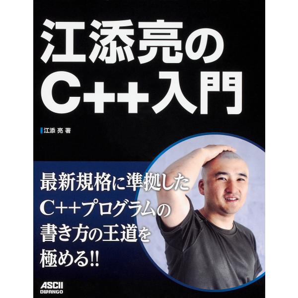 江添亮のC++入門/江添亮