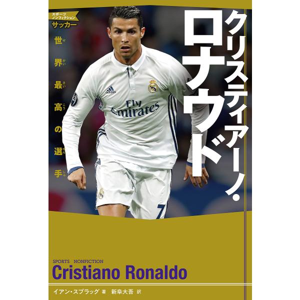 絵本 児童書 図鑑 クリスティアーノ ロナウド 本 Cd Dvdの人気商品 通販 価格比較 価格 Com