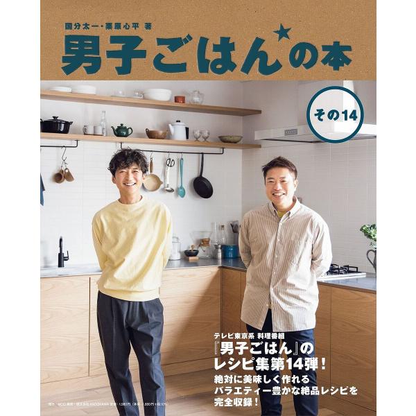 男子ごはんの本 その14/国分太一/栗原心平/レシピ