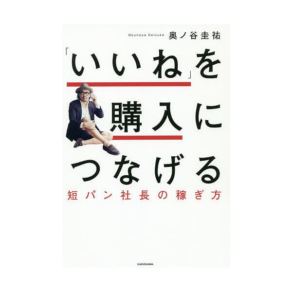 「いいね」を購入につなげる 短パン社長の稼ぎ方/奥ノ谷圭祐