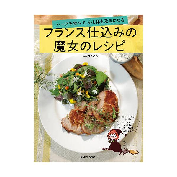 【条件付＋10％相当】フランス仕込みの魔女のレシピ　ハーブを食べて、心も体も元気になる/ここっとさん/レシピ【条件はお店TOPで】