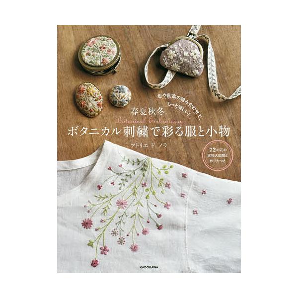春夏秋冬。ボタニカル刺繍で彩る服と小物 色や図案の組み合わせで、もっと楽しい!/アトリエドノラ