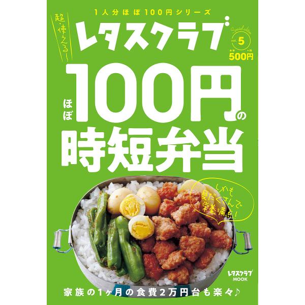 ほぼ100円の時短弁当 レタスクラブSpecial edition vol.5/レシピ