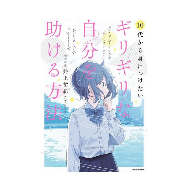 10代から身につけたいギリギリな自分を助ける方法/井上祐紀