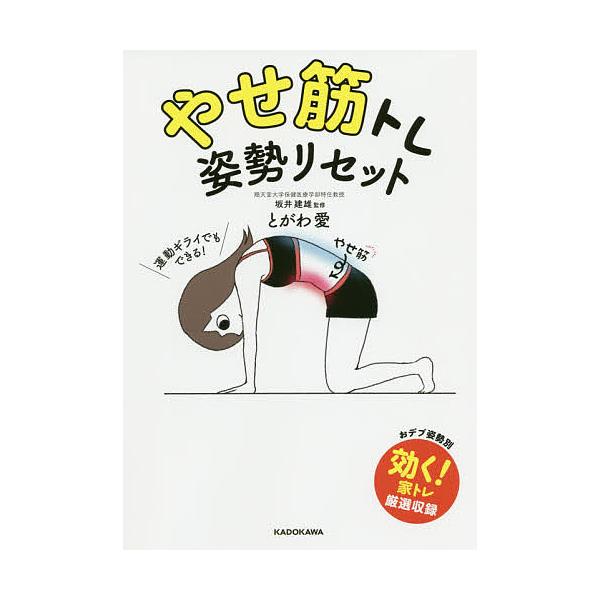 著:とがわ愛　監修:坂井建雄出版社:KADOKAWA発売日:2020年07月キーワード:やせ筋トレ姿勢リセットとがわ愛坂井建雄 やせきんとれしせいりせつと ヤセキントレシセイリセツト とがわ あい さかい たつお トガワ アイ サカイ タツオ