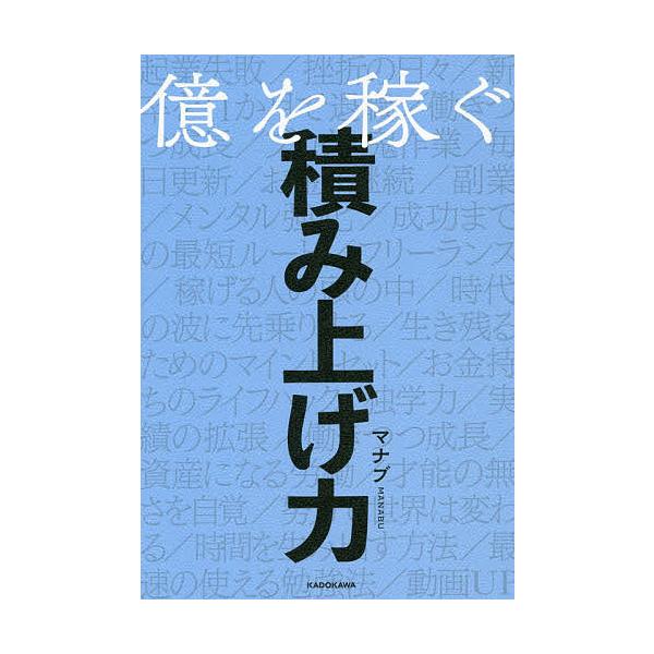 【条件付＋10％相当】億を稼ぐ積み上げ力/マナブ【条件はお店TOPで】