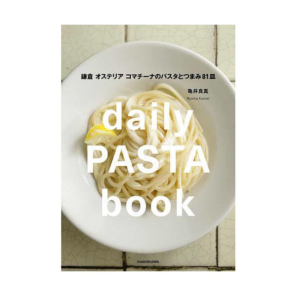 daily PASTA book 鎌倉 オステリア コマチーナのパスタとつまみ81皿/亀井良真/レシピ