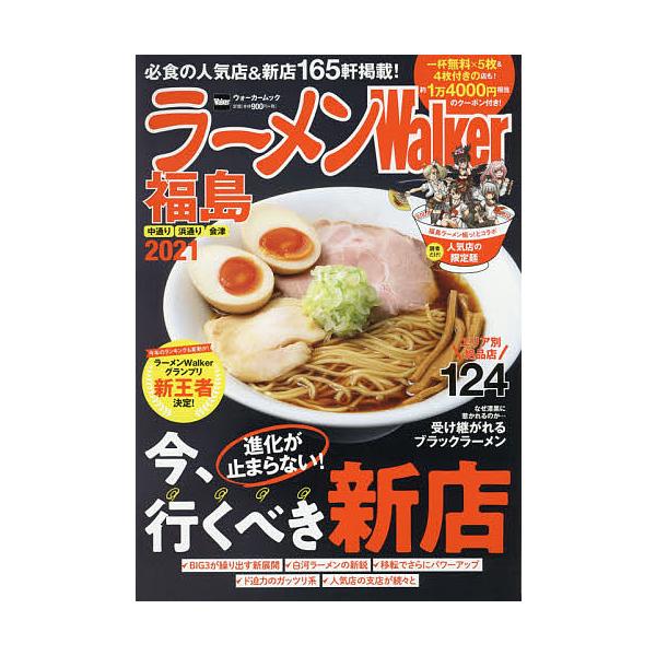 ラーメンWalker福島 2021/旅行