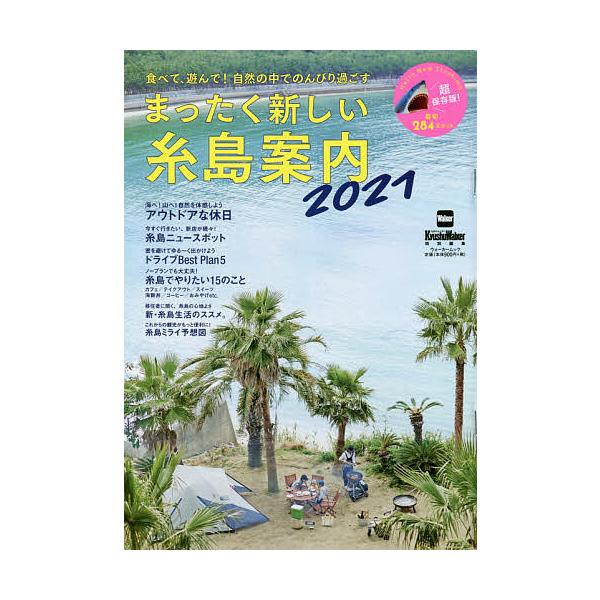 まったく新しい糸島案内 2021/旅行
